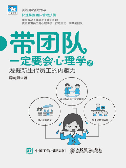 Title details for 带团队一定要会心理学2 by 周剑熙著 - Available